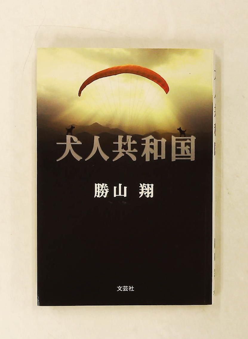 犬人共和国 勝山 翔 文芸社