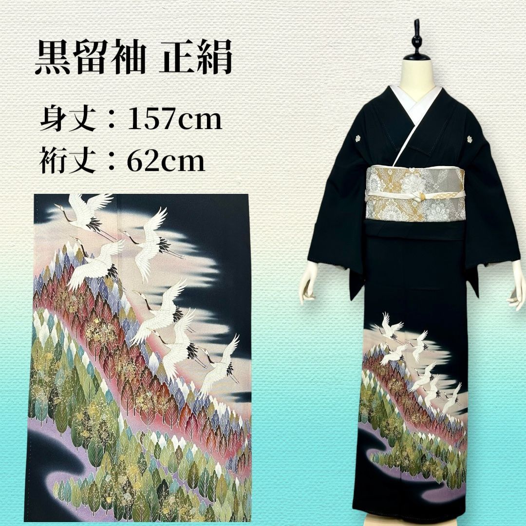 【【高級 黒留袖】】正絹 五つ紋 飛鶴 山並み 祝賀会 結婚式 礼装 着物