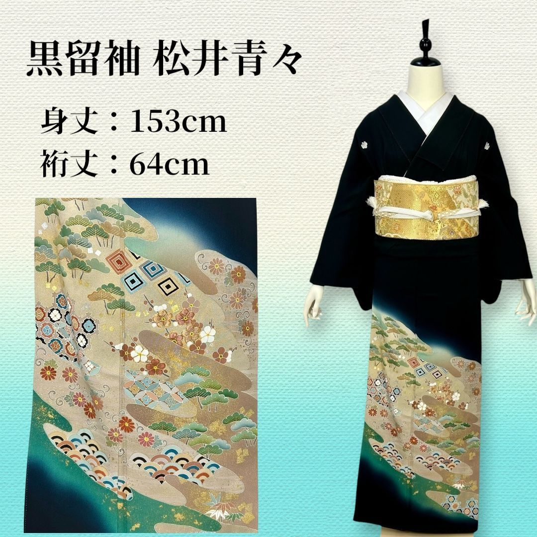 【松井青々】高級 黒留袖 正絹 身丈153cm 裄丈64cm 紋入り 結婚式 礼装
