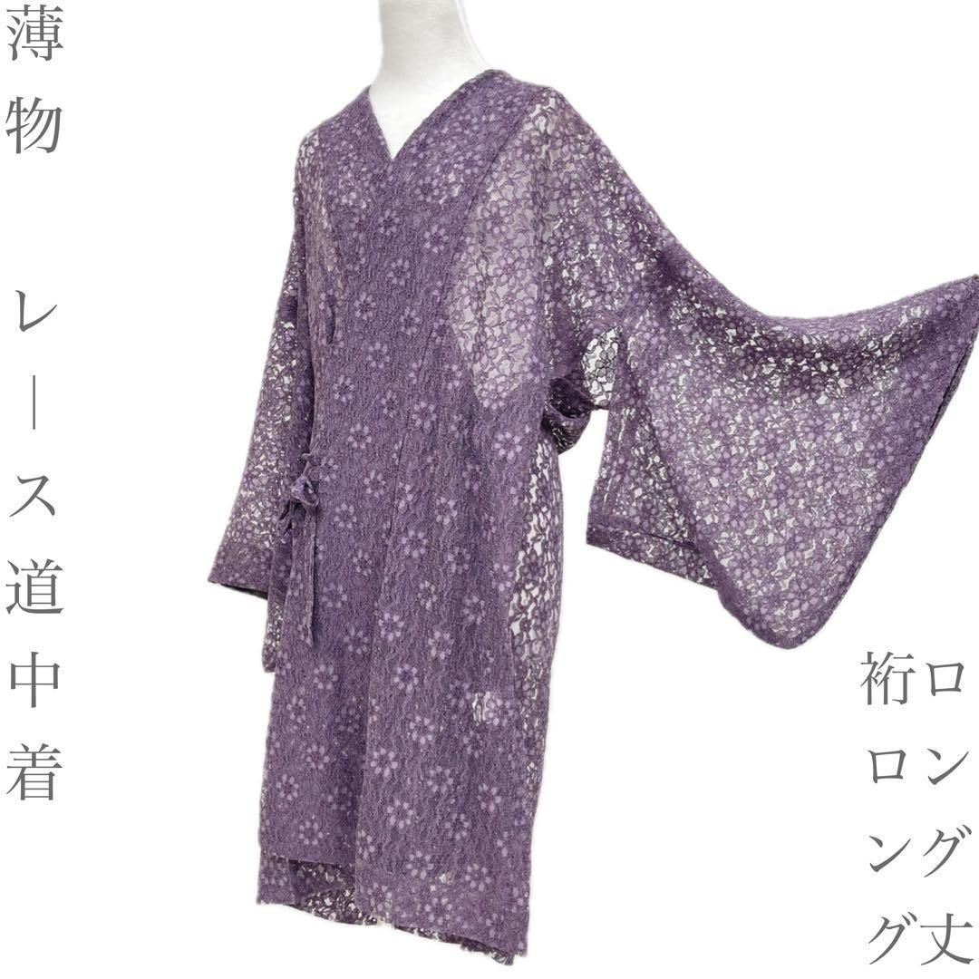 【着物と帯 時流】コ26926◆レース 道中着◆薄物 夏物 ロング丈 裄ロング