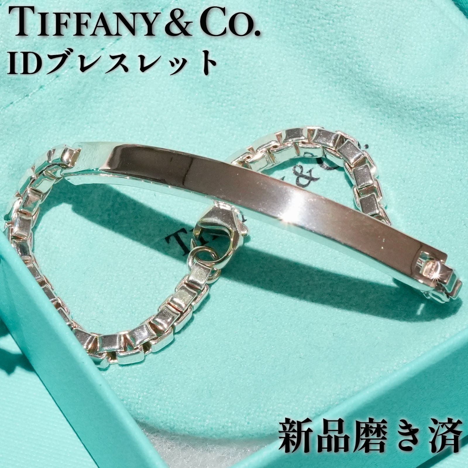 極美品 ティファニー ベネチアン ID シルバー ブレスレット /26-0923 28,350円