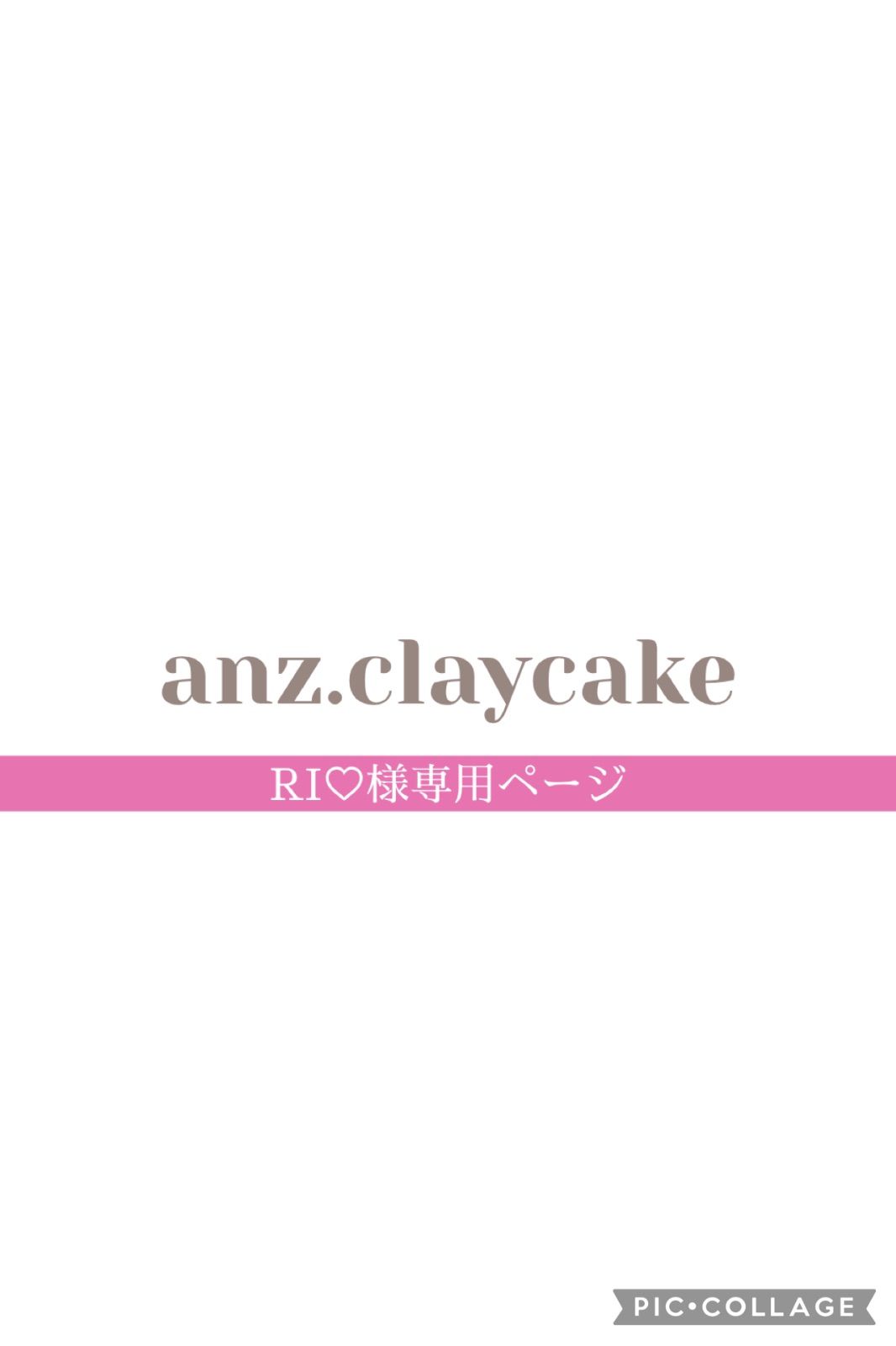 RI♡様専用ページ