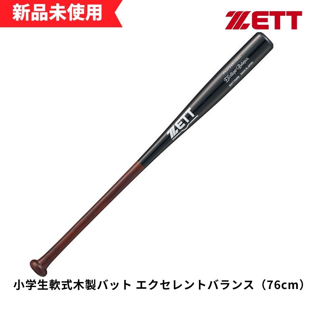【新品未使用】ゼット　小学生軟式木製バット エクセレントバランス　76cm BWT75606 6,936円