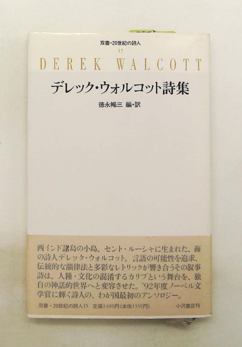 デレック・ウォルコット詩集 20世紀の詩人 15 デレック ウォルコット,徳永 暢三 小沢書店 21,456円