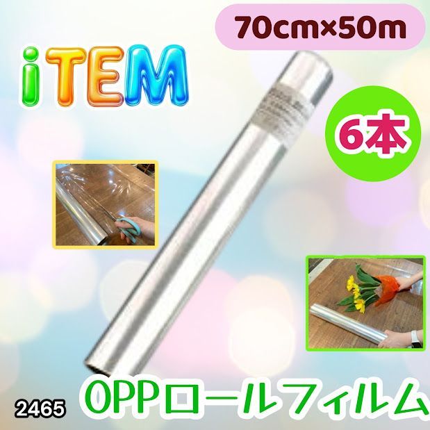 #2465 OPP ロール ラッピング フィルム サイズ 70cm×50m 数量 6本 厚さ 40ミクロン セロファン 透明 ラッピングペーパー ラッピングフィルム ロール クリア 包装 ※一部地域離島別途配送料有