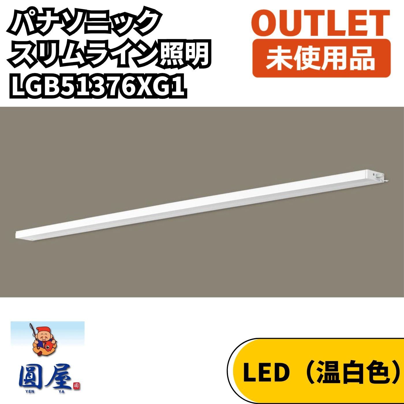 パナソニック LGB51376XG1 Everleds LEDスリムライン照明 温白色 調光対応 L1200 未使用品 愛知在庫