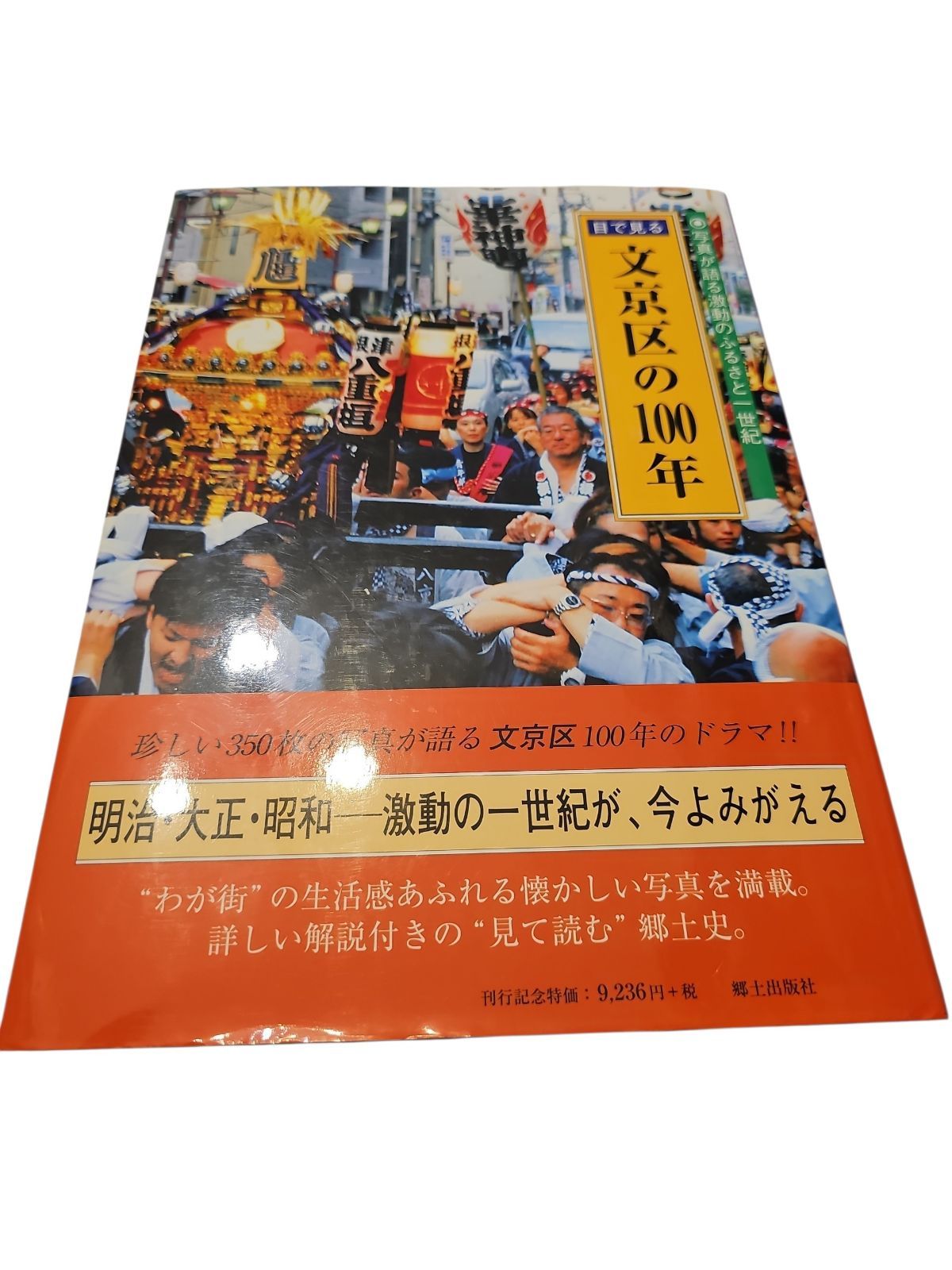文京区の100年 文京区の100年』 目で見る 明治から昭和
