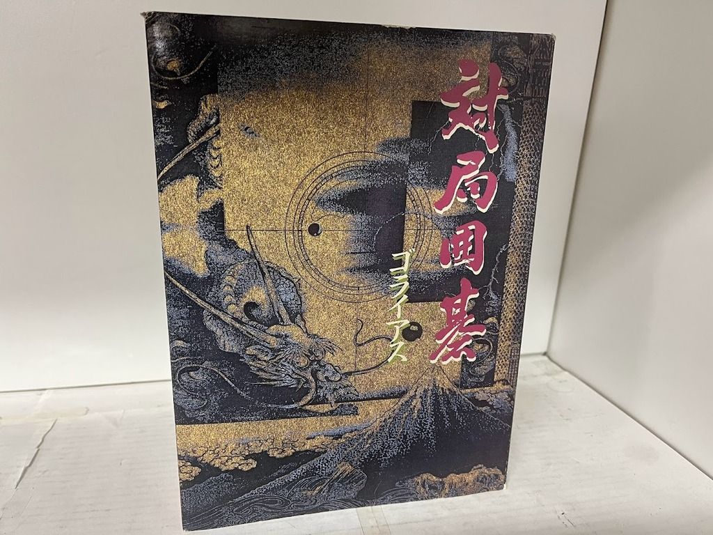 [中古ゲーム] 【ジャンク・保証無し】対局囲碁 ゴライアス