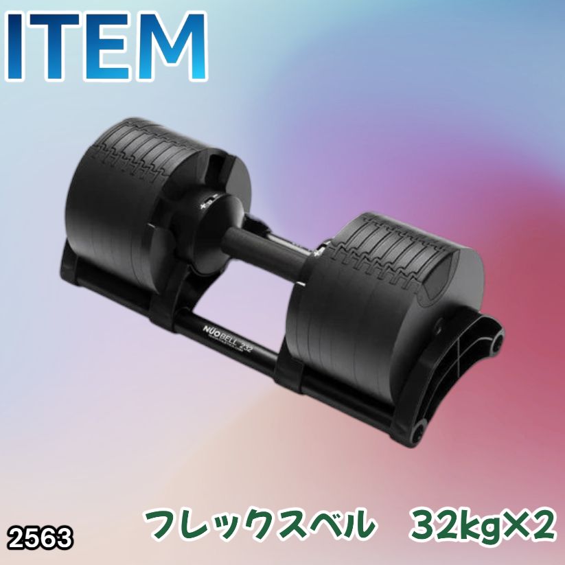 #2563 フレックスベル 可変式 ダンベル 32kg 2個セット オールブラック 2kg単位刻み 1秒で重量変化 筋トレ トレーニング オンザニー可能 省スペースで収納可能 ※一部地域離島別途配送料有 46,620円