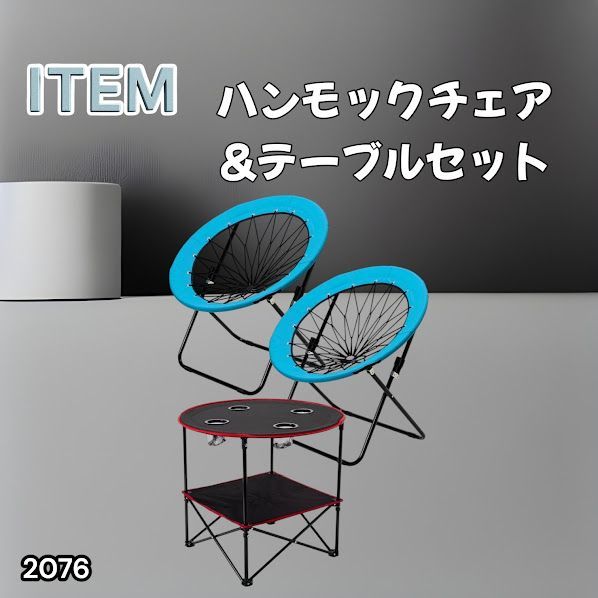 #2076 ハンモックチェア & テーブル 3点セット ブルー 無重力 折りたたみ 耐荷重100kg アウトドア キャンプ ※一部地域離島別途配送料有