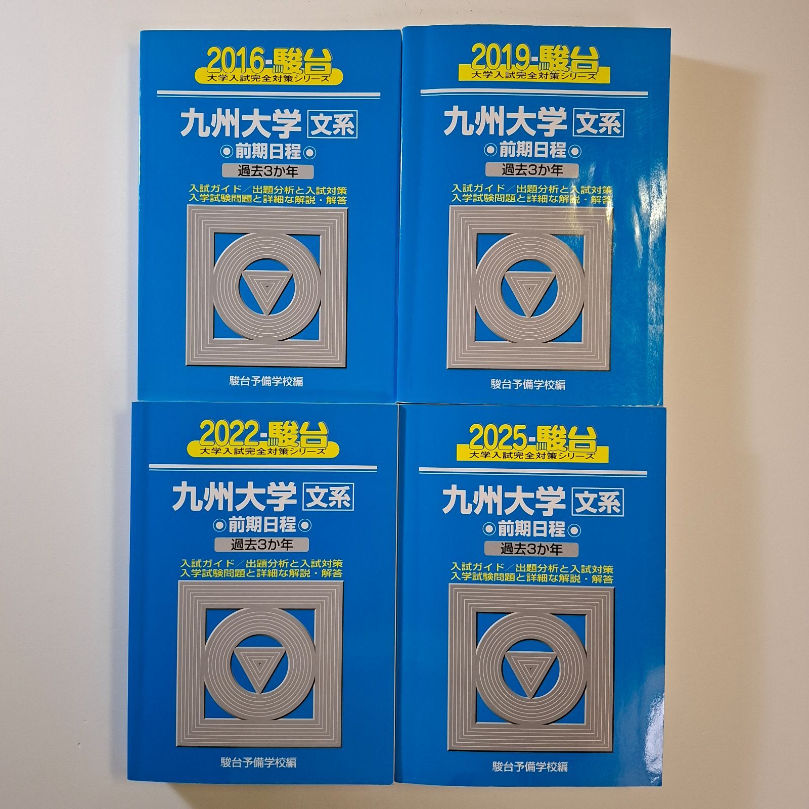 【15】【４冊】九州大学　文系　書込みなし　2016 2019 2022 2025　駿台　大学 10,920円
