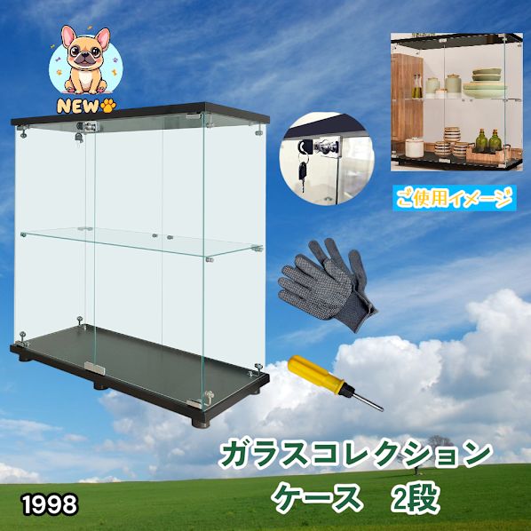 #1998 両扉 強化 ガラス ケース 2段 ブラック 鍵付き 豆脚付き 転倒防止器具付き フィギュア プラモデル プラモ 鑑賞 展示 自宅 店舗 ディスプレイ 付属品 ※一部地域離島別途配送料有