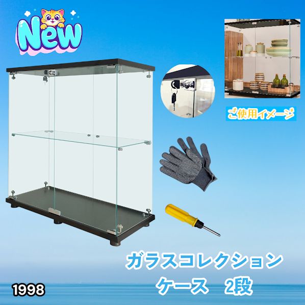 #1998 両扉 強化 ガラス ケース 2段 ブラック 鍵付き 豆脚付き 転倒防止器具付き フィギュア プラモデル プラモ 鑑賞 展示 自宅 店舗 ディスプレイ 付属品 ※一部地域離島別途配送料有