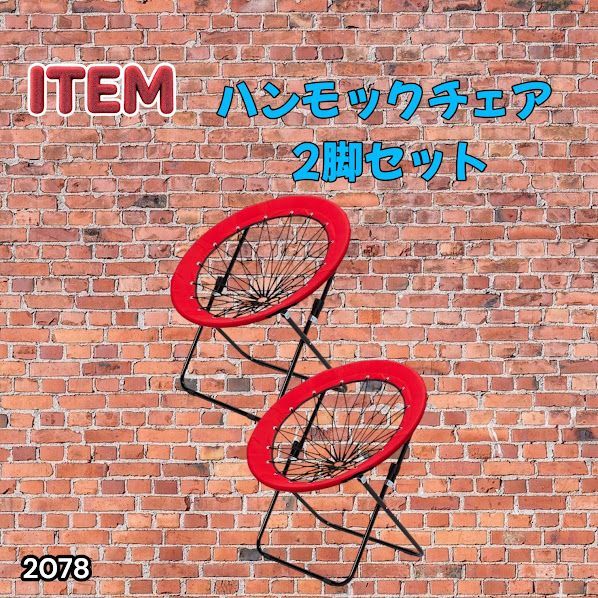 #2078 ハンモックチェア 2脚セット レッド 無重力 折りたたみ 耐荷重100kg コンパクト アウトドア キャンプ ※一部地域離島別途配送料有