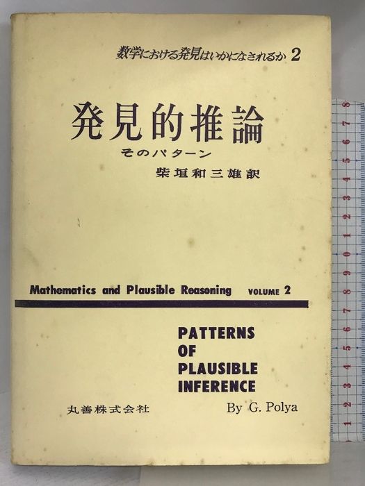 数学における発見はいかになされるか 2 発見的推論 丸善 ポリア