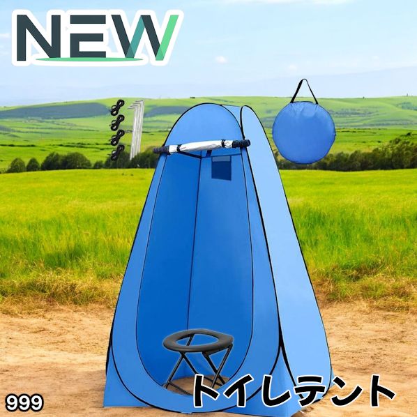 #999 トイレ テント ブルー 簡易折りたたみトイレ付き キャンプ アウトドア 海水浴 仮設 簡易シャワー室 着替え 簡単設置 ワンタッチで開くだけ ※一部地域離島別途配送料有