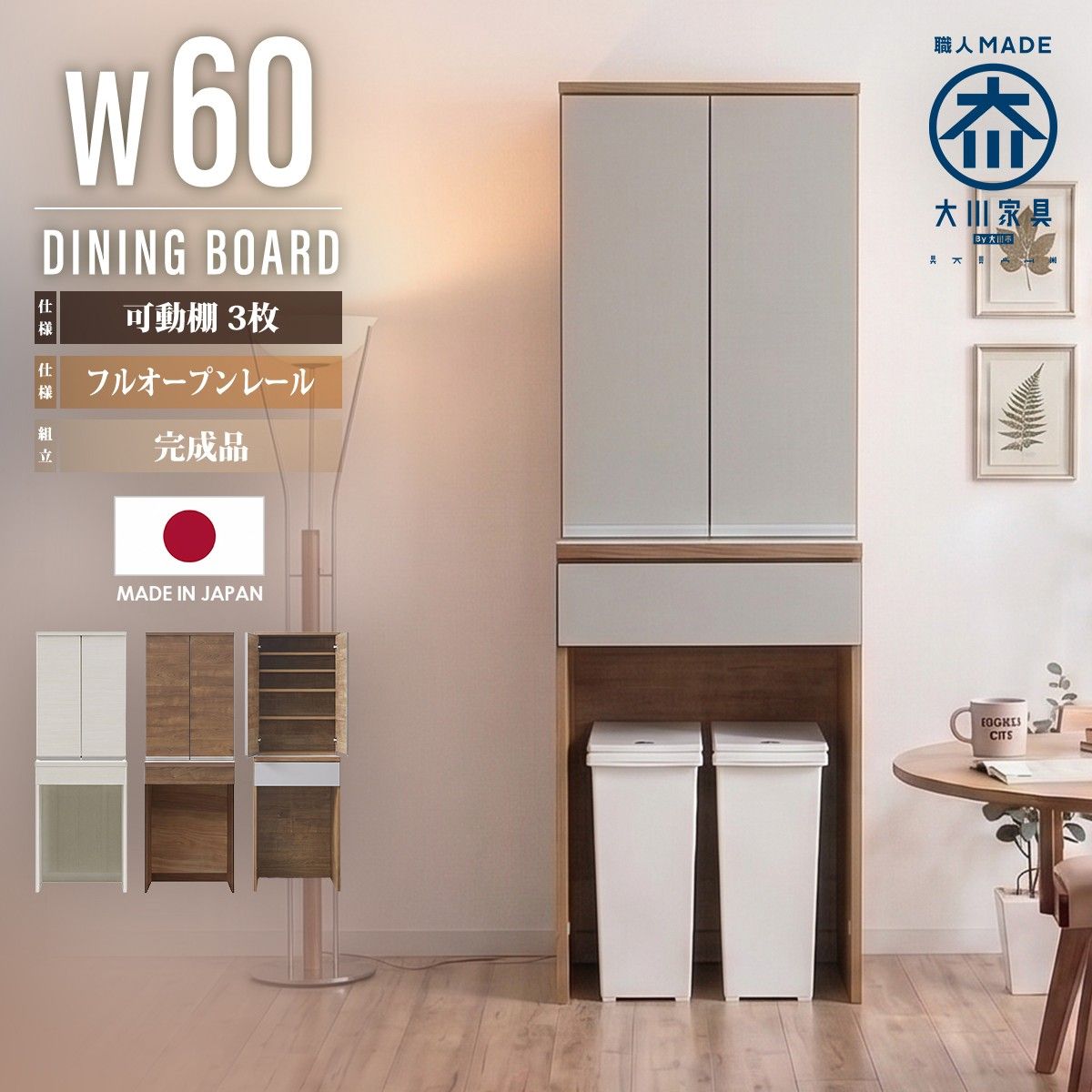 ダイニングボード 食器棚 キッチンボード コンパクト収納 キッチン収納 国産 日本製 組み立て不要 木目調 耐震ダボ シンプル モダン 幅60cm スリム コンパクト 省スペース 一人暮らし 扉収納 フルオープンレール 引き出し収納 ダストスペース