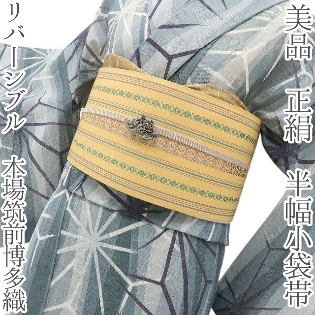六花-RIKKA- 美品 正絹 リバーシブル 本場筑前博多織❀ネーブルスイエローに献上柄❀半幅小袋帯 着物 浴衣 A5748