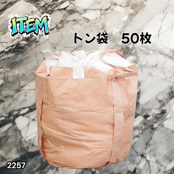 #2257 フレコンバッグ 1トン 50枚入 丸型 フレコン コンテナバッグ コンテナ袋 土のう袋 フレキシブル コンテナバック 1000Kg 解体 土木 農業 産廃 食品 ※一部地域離島別途配送料有