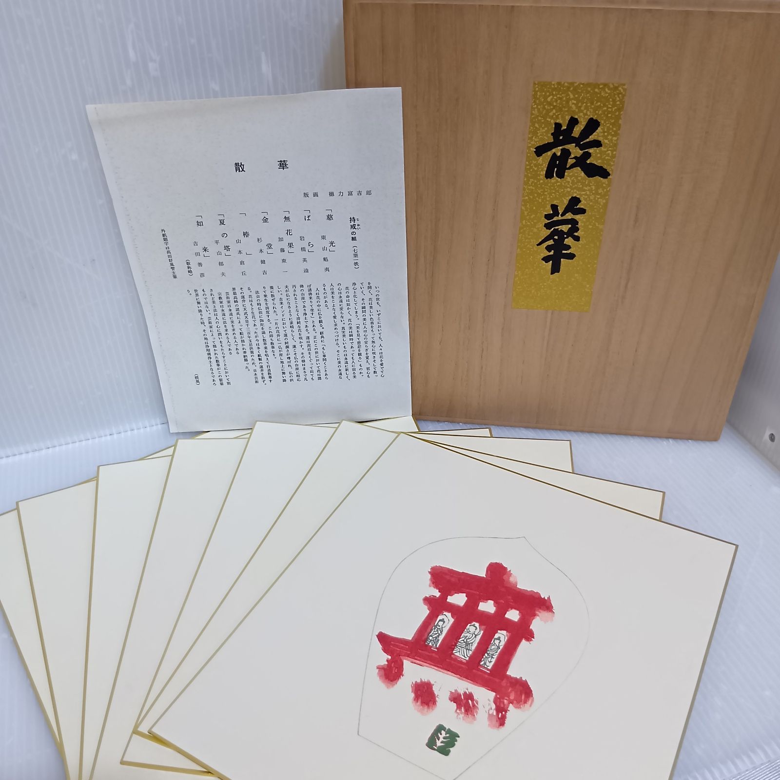 散華 徳力富吉郎 持戒の組(七葉一帙) 色紙 絵 版画 7枚セット 東山魁夷 / 岩橋英遠 / 加藤東一 / 杉本健吉 山本倉丘 / 平山郁夫 / 吉田善彦 16,280円