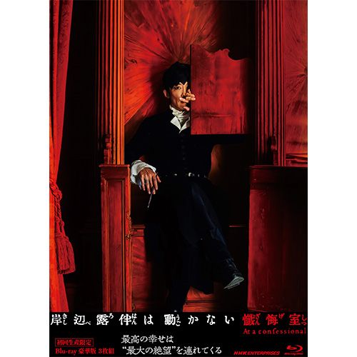 【Blu-ray】【新品】 岸辺露伴は動かない 懺悔室 豪華版 初回生産限定 Blu-ray 佐賀