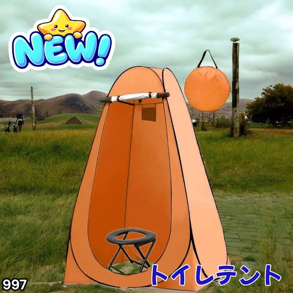 #997 トイレ テント オレンジ 簡易折りたたみトイレ付き キャンプ アウトドア 海水浴 仮設 簡易シャワー室 着替え 簡単設置 ワンタッチで開くだけ ※一部地域離島別途配送料有