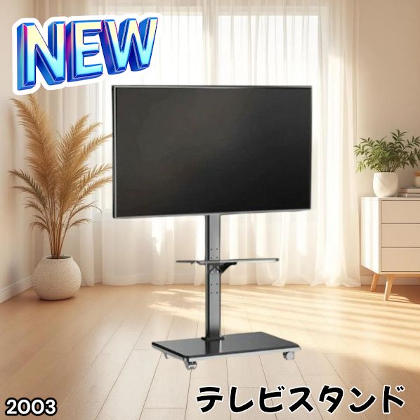 #2003 テレビ スタンド ブラック 32~65インチ 対応 高さ調整機能 左右首振り可能 角度調整30度 360°キャスター付き 耐重量40kg 背面コード収納 リビング ※一部地域離島別途配送料有