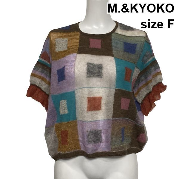 ◆ エムアンドキョウコ M.&KYOKO 半袖ニット マルチカラーブロック チェック柄 ウール モヘア アルパカ 麻 サイズF レディース S6I483