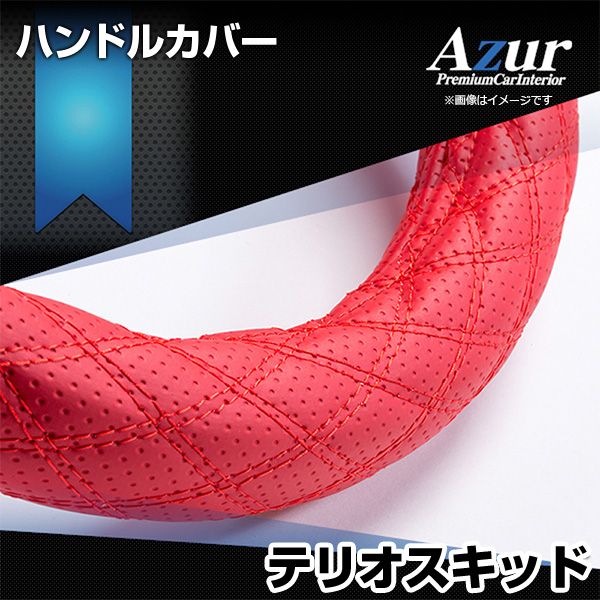 ハンドルカバー テリオスキッド ディンプルレッド S ステアリングカバー 日本製 ダイハツ Azur【xs56b24a-s-10039】 開封済 未使用品 【VS-ONE】【納期2～4週間】