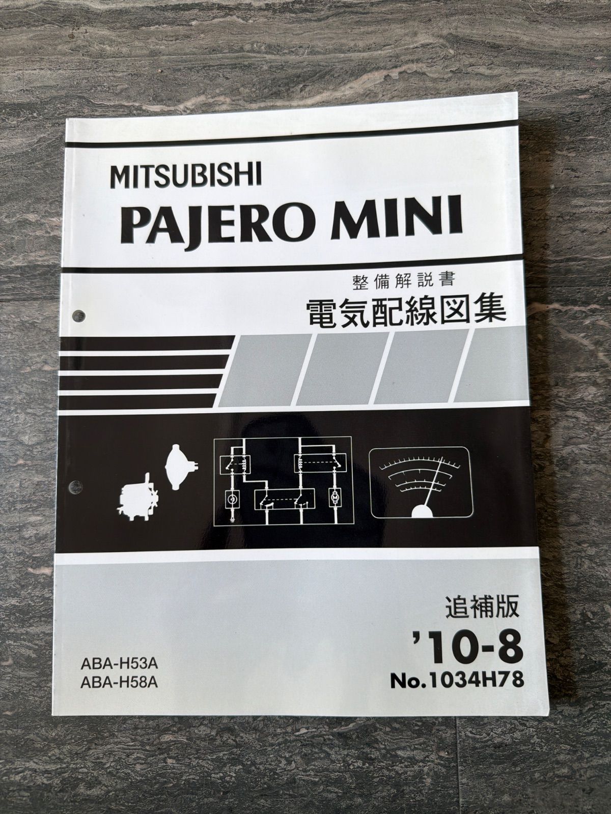三菱　パジェロミニ　H53A H58A　整備解説書　電気配線図集