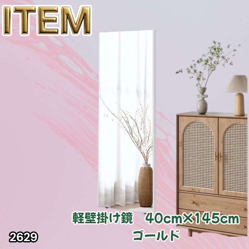 #2629 軽量 壁掛け 割れない鏡 幅40cm×高さ145cm ゴールド フィルム ミラー 鏡 全身鏡 姿見 ダンス 練習 大きい 安全 防災 地震対策 ※一部地域離島別途配送料有