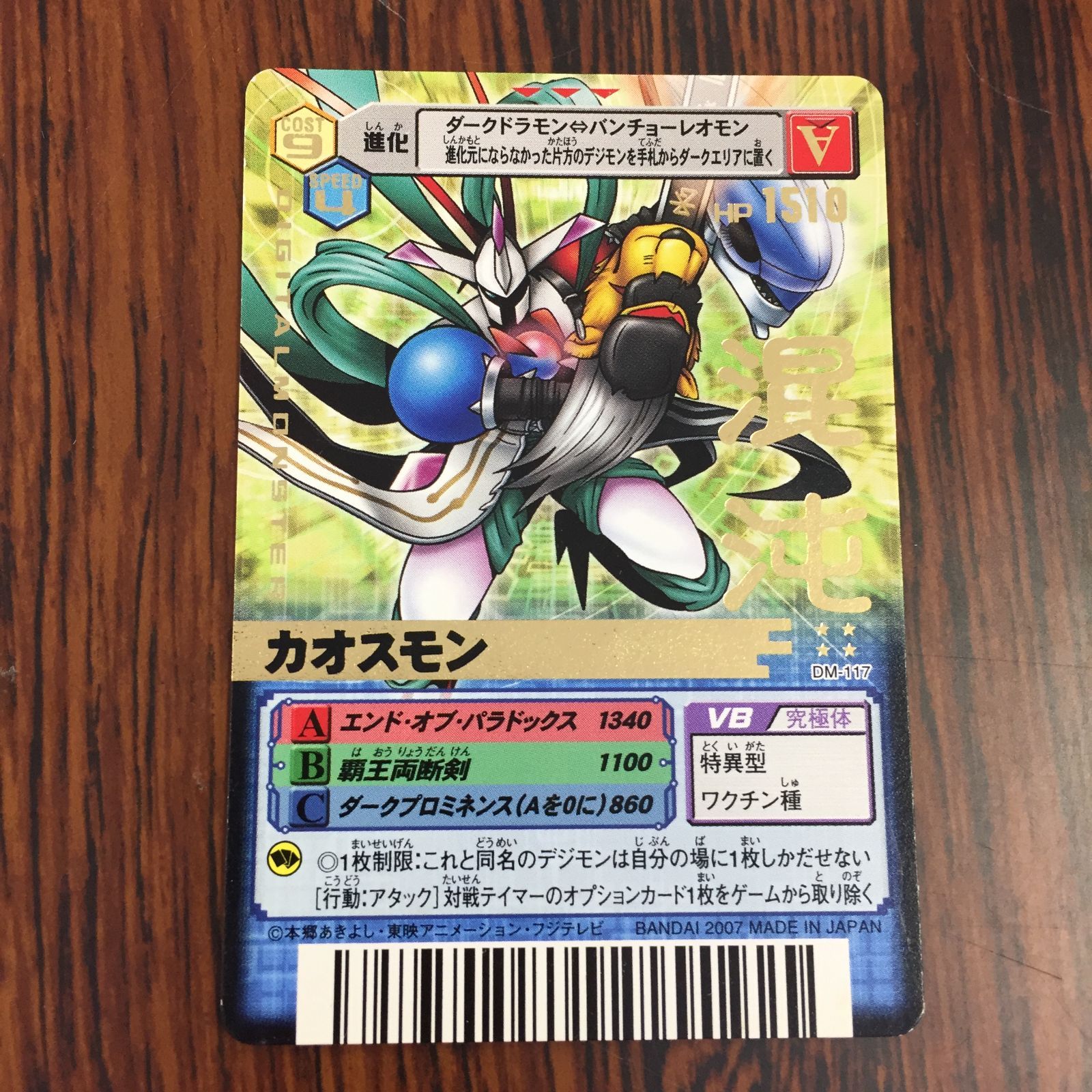 3639197 カオスモン DM-117 デジタルモンスターカードゲームα D-α CODE デジモンバトルターミナル トレカ