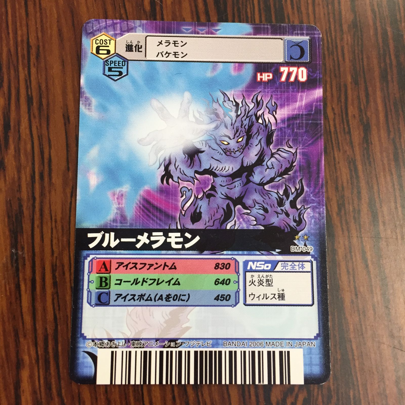3639117 ブルーメラモン DM-049 デジタルモンスターカードゲームα D-α CODE デジモンバトルターミナル トレカ