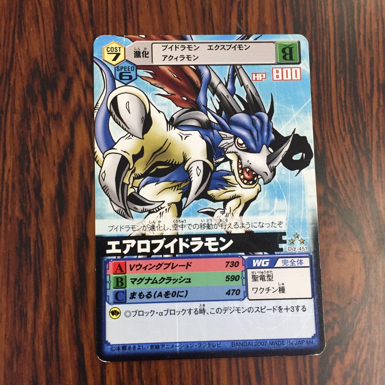 3639137 エアロブイドラモン Dα-451 デジタルモンスターカードゲームα D-α CODE デジモンバトルターミナル トレカ