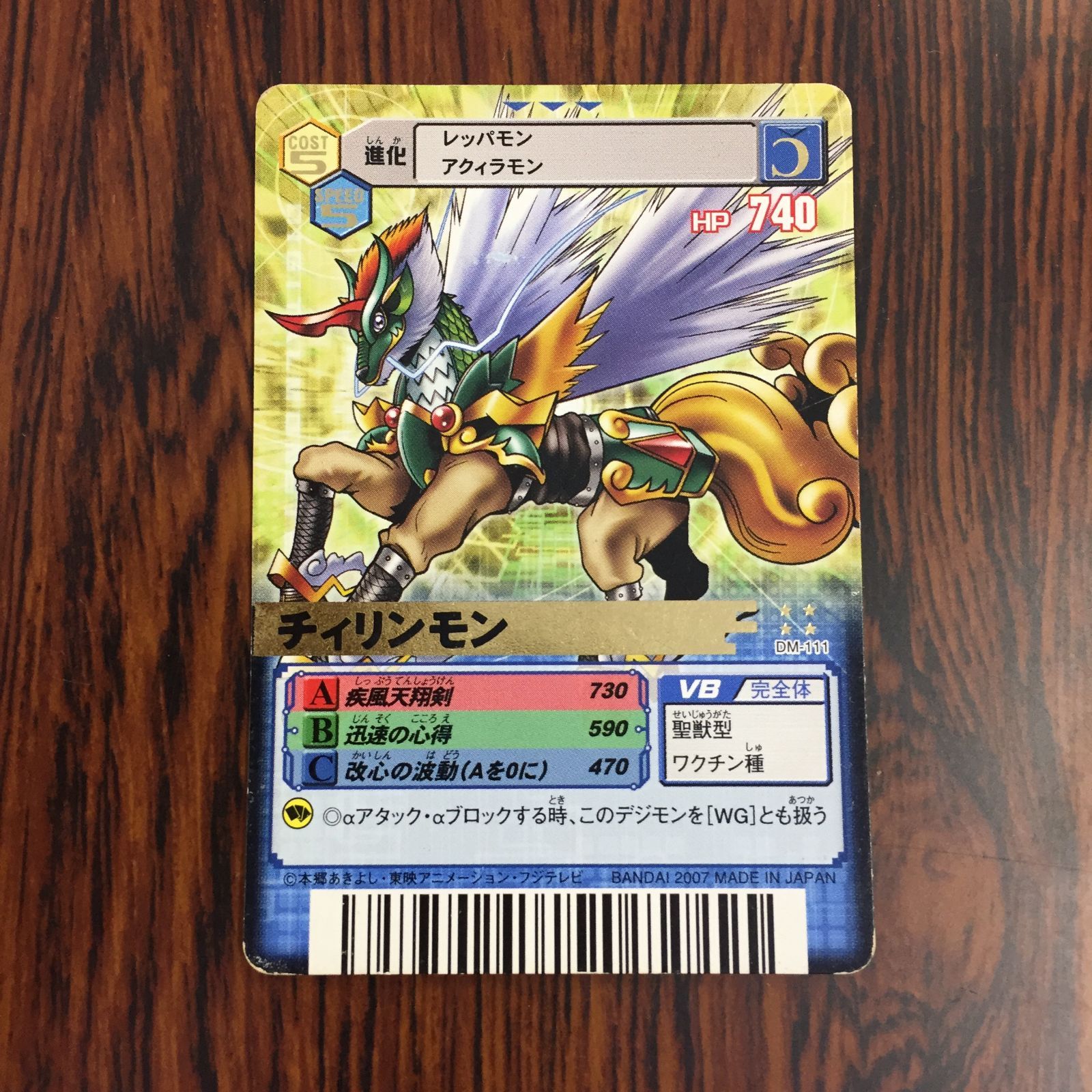 3639175 チィリンモン DM-111 デジタルモンスターカードゲームα D-α CODE デジモンバトルターミナル トレカ