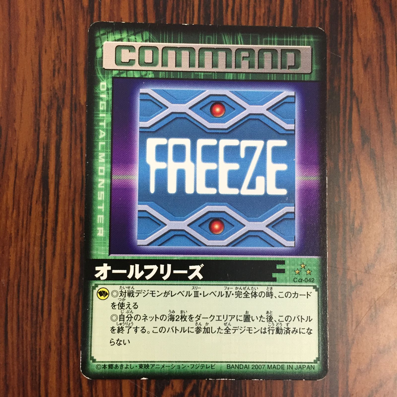 3639207 オールフリーズ Cα-042 デジタルモンスターカードゲームα D-α CODE デジモンバトルターミナル トレカ