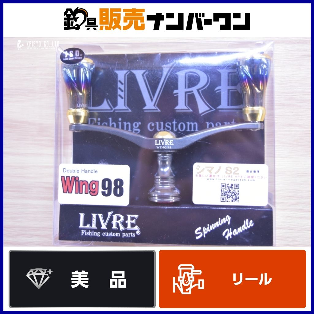 リブレ ウィング98 シマノ用 LIVRE WING スピニングリール カスタムハンドル ダブルハンドル