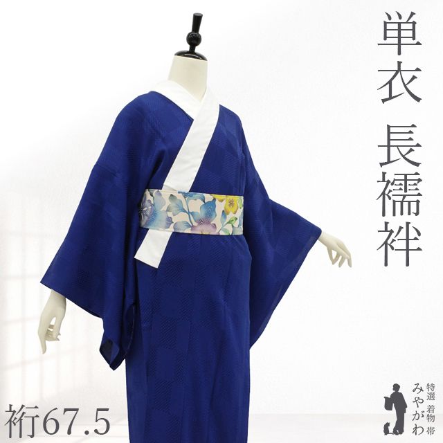 【新古品】 長襦袢 未使用 襦袢 単衣 春秋 正絹 青地 ネイビー系 無地 花織風 地紋 市松 カジュアル 日本和装扱い 春 秋 美品 じゅばん 仕立て上がり 身丈128 裄丈67.5 Ｌサイズ みやがわ sb18074 20,251円