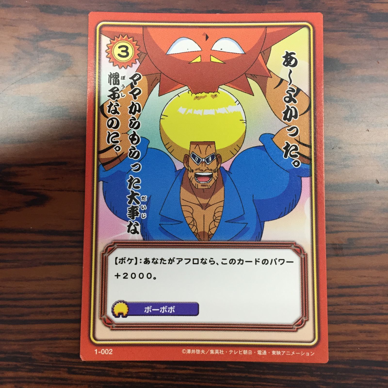 3650001 あ～よかった。ママからもらった大事な帽子なのに。 1-002 ボボボーボ・ボーボボ ハジケカードゲーム KONAMI トレカ
