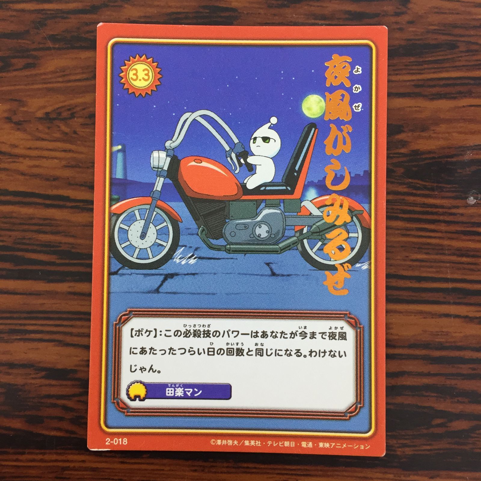 3650033 夜風がしみるぜ 2-018 ボボボーボ・ボーボボ ハジケカードゲーム KONAMI トレカ