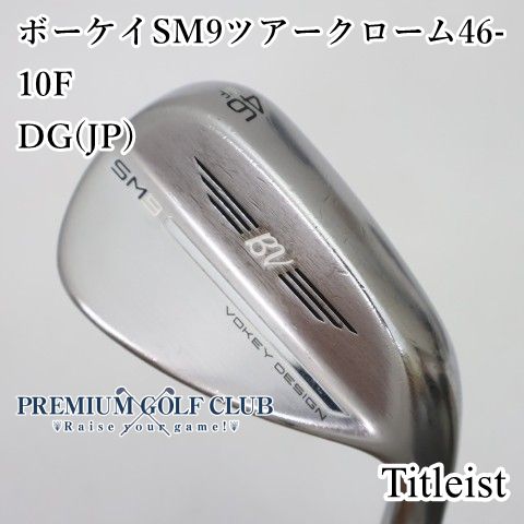 【中古】[B-ランク] ウェッジ タイトリスト ボーケイSM9ツアークローム46-10F　DG(JP)/S200 46度　[4319]