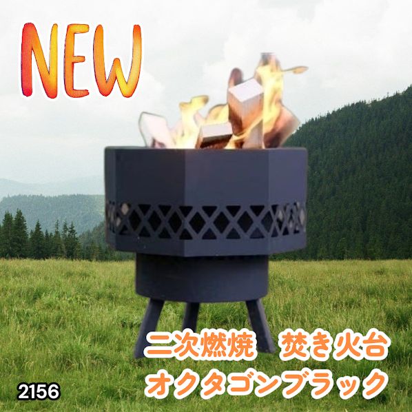 #2156 二次燃焼 焚き火台 ブラック 圧倒的火力 煙まで燃やし尽くす 炎が映える 片付けが簡単 焚火台 キャンプ アウトドア 調理 付属品 ※一部地域離島別途配送料有
