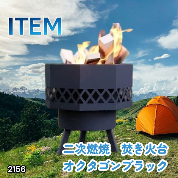 #2156 二次燃焼 焚き火台 ブラック 圧倒的火力 煙まで燃やし尽くす 炎が映える 片付けが簡単 焚火台 キャンプ アウトドア 調理 付属品 ※一部地域離島別途配送料有