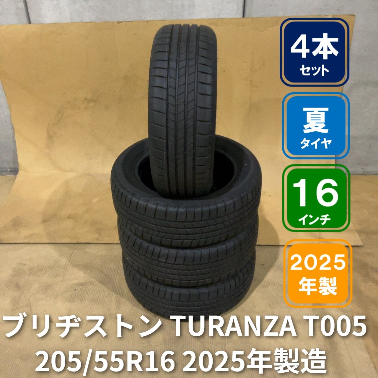 205/55R16 91V 2025年製造 ブリヂストン TURANZA T005 4本 セット