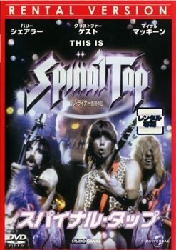 【中古】 スパイナル・タップ【字幕】 [レンタル落ち] [DVD] 5,979円