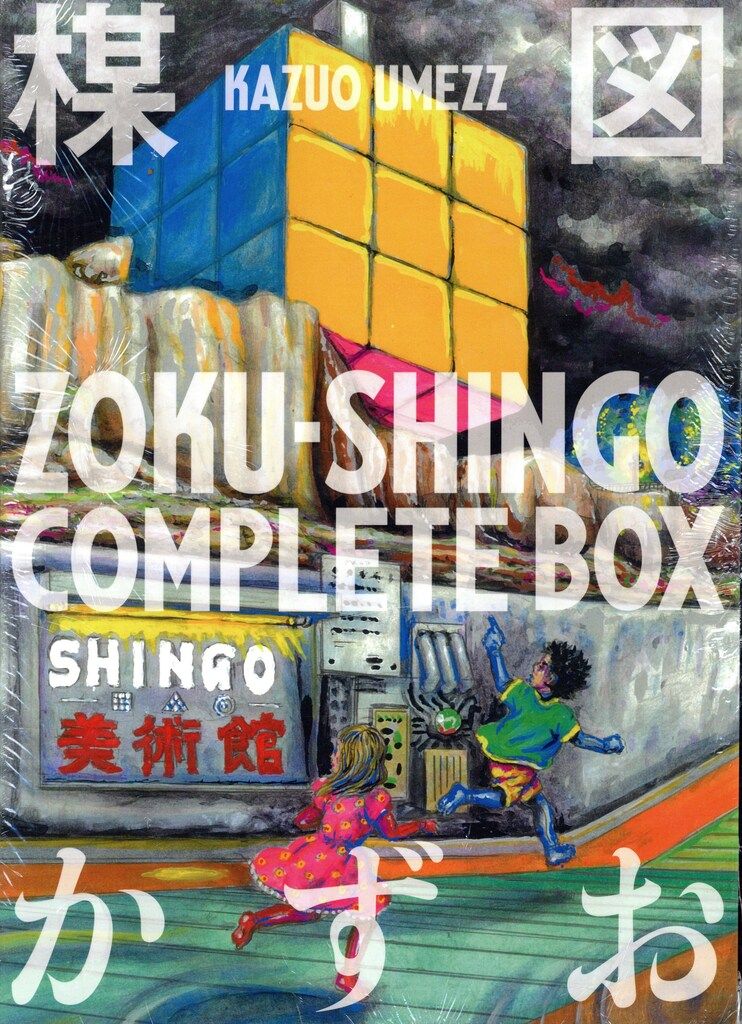 小学館 ビッグ コミックス 楳図かずお ☆ZOKU-SHINGO COMPLETE BOX