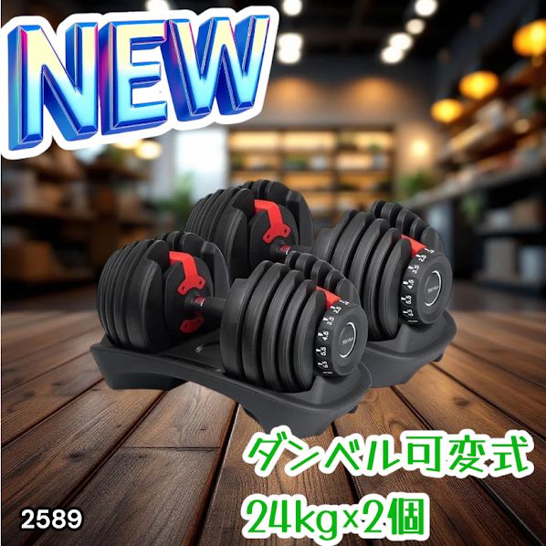 #2589 ダンベル 可変式 24kg レッド 2個セット 総重量48kg 多機能 2秒で重量変化 2.5~24kg 15段階調節 分かりやすいキロ表示 鉄アレイ 安全設計 省スペース 収納 ※一部地域離島別途配送料有