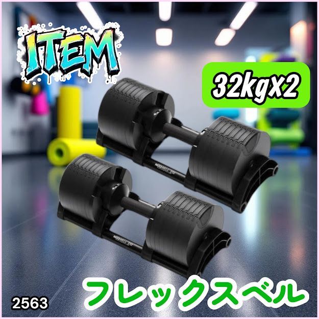#2563 フレックスベル 可変式 ダンベル 32kg 2個セット オールブラック 2kg単位刻み 1秒で重量変化 筋トレ トレーニング オンザニー可能 省スペースで収納可能 ※一部地域離島別途配送料有 46,620円