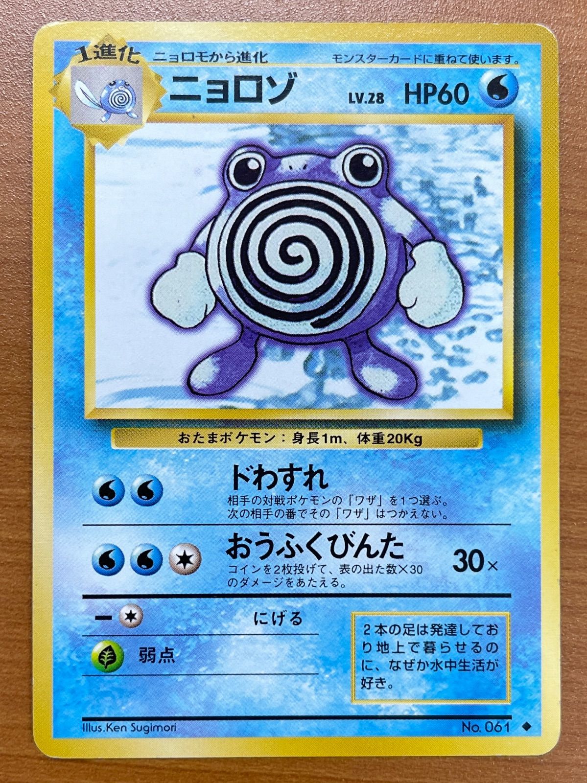 【極美品】ニョロゾ ◆ : 旧裏 PMCG-Blue No.061 状態B ニョロゾ 旧裏 No.061 ポケモンカードゲーム ポケカ ポケモン