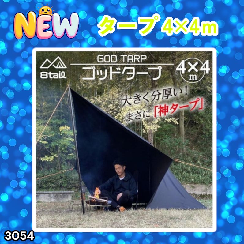 #3054 8tail GOD TARP ゴッドタープ 4m x 4m ブラック 高級感 大きく分厚い 光が当たっても透けにくい TC素材 防水加工 ポリコットン キャンプ ※一部地域離島別途配送料有